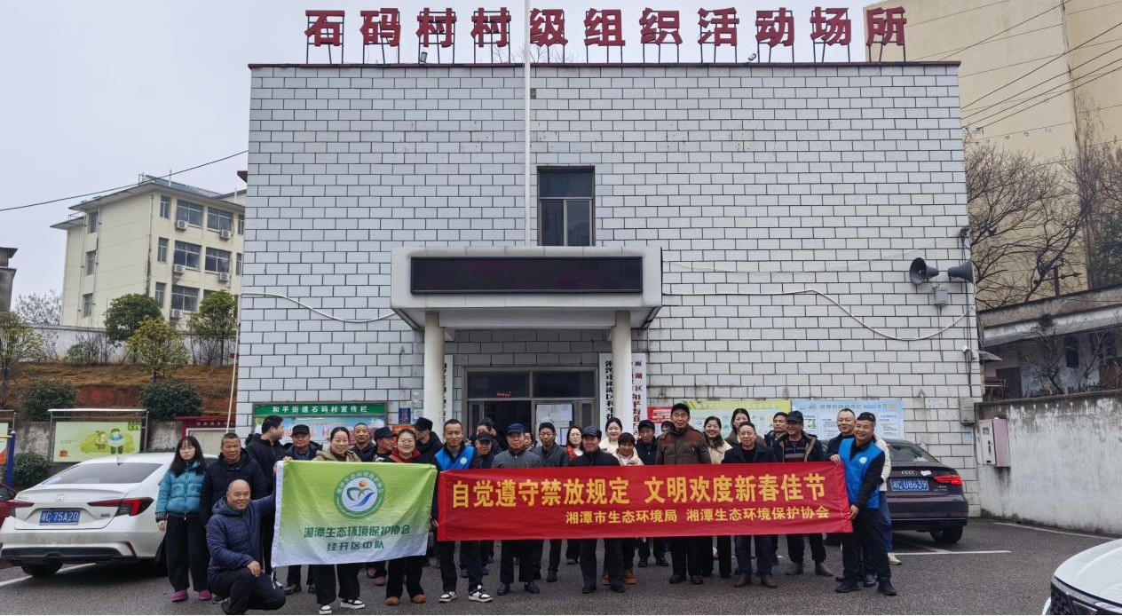 湘潭市环保协会经开区中队走进石码村助力“双提升”