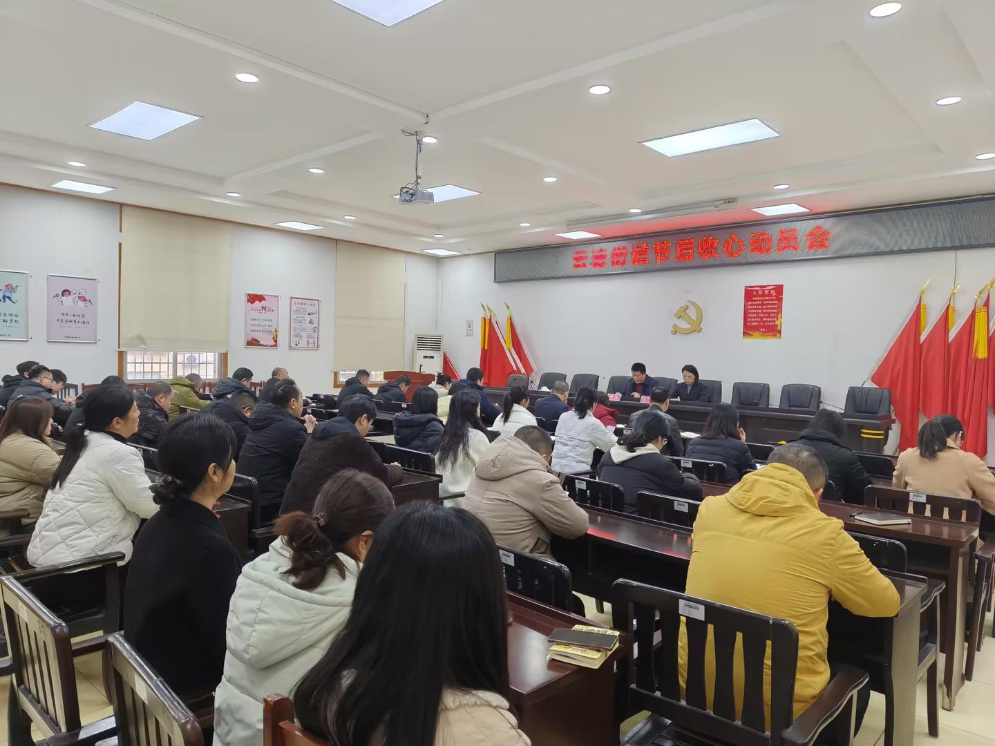 凝心聚力启新程，云塘街道召开2026年春节节后收心动员会