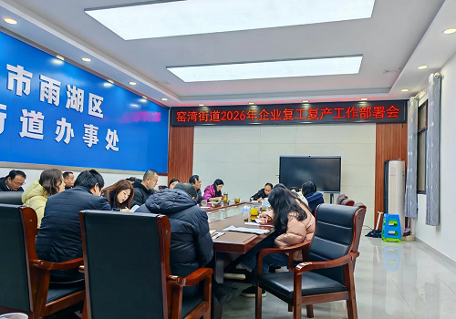 窑湾街道多措并举护航节后复工复产 筑牢安全防线启新程