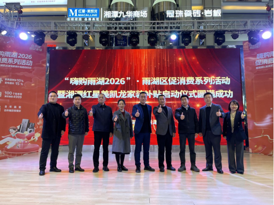 “嗨购雨湖”2026促消费系列活动暨湘潭红星美凯龙315大促启动仪式盛大启幕