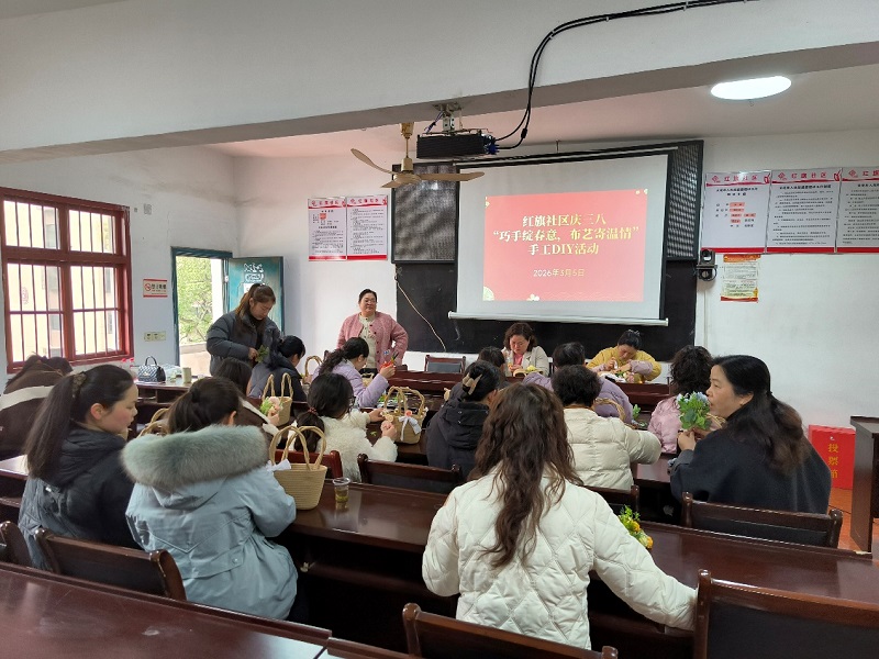 巧手绽春意，布艺寄温情——红旗社区开展“三八”妇女节插花活动