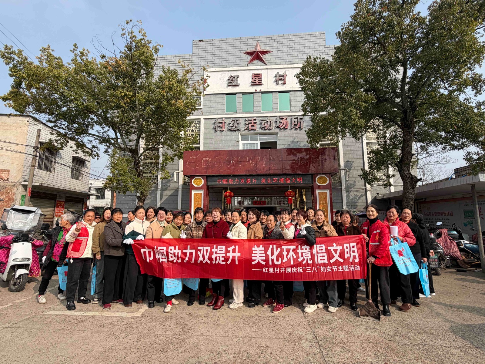 巾帼助力双提升 美化环境倡文明 ——红星村开展庆祝“三八”妇女节主题活动