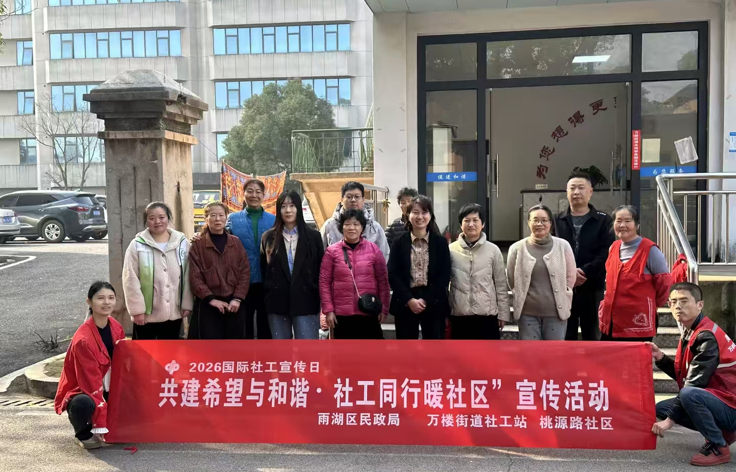 共建希望与和谐 社工同行暖社区——万楼街道社工站开展2026年国际社工日宣传活动