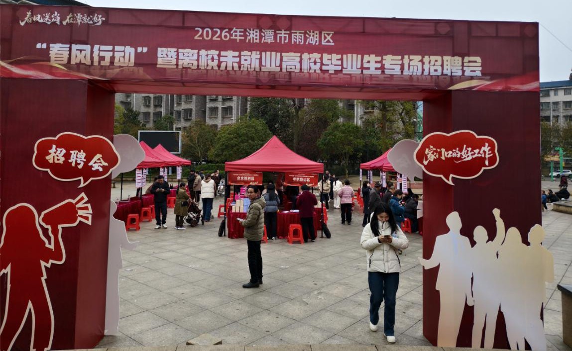 赶大集、送政策！吉利社区借雨湖区专场招聘会“东风”宣传养老保险补缴政策