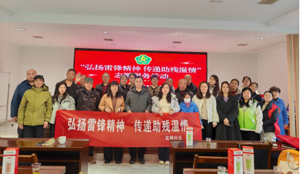 花园社区：弘扬雷锋精神 传递助残温情