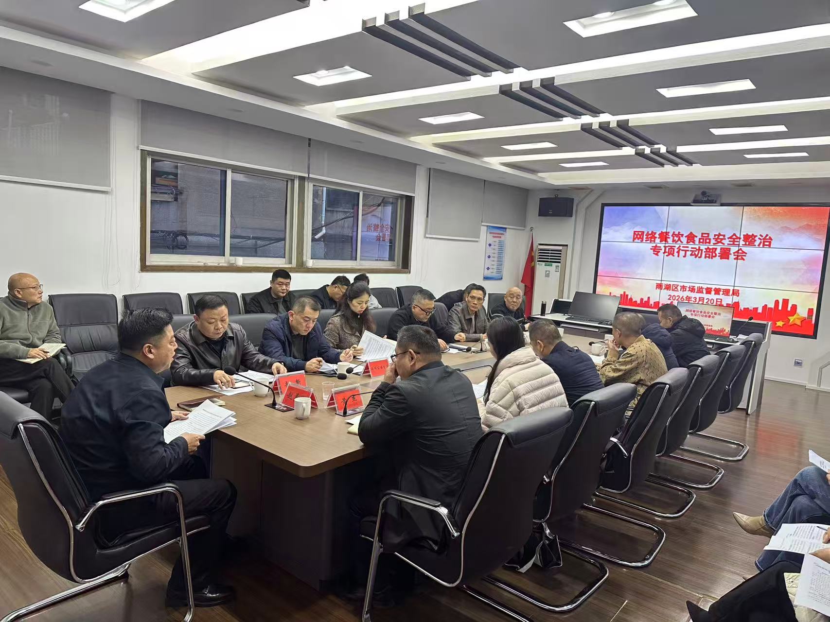 雨湖区市场监督管理局召开网络餐饮食品安全整治专项工作部署会议