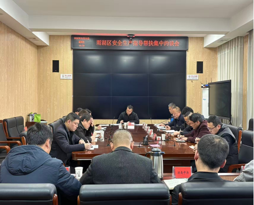 雨湖区召开安全生产指导帮扶集中约谈会