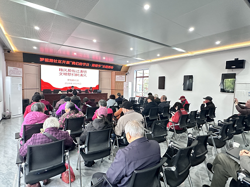 移风易俗过清明，文明祭扫树清风 —— 罗祖殿社区开展“我们的节日・清明节” 主题活动