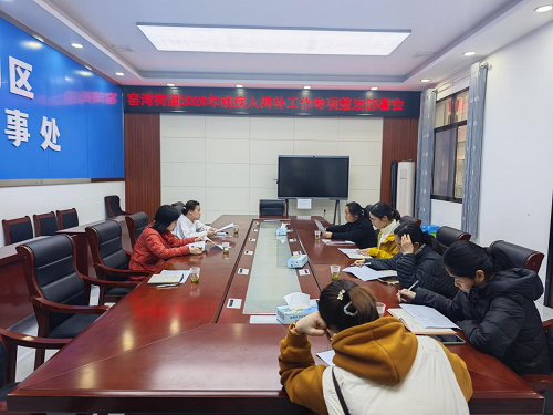 从严整治强规范 精准惠民暖人心 ——窑湾街道召开残疾人两项补贴专项工作会议