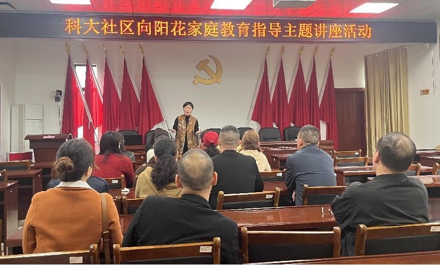 科大社区 “向阳花”开讲：解锁亲子沟通密码