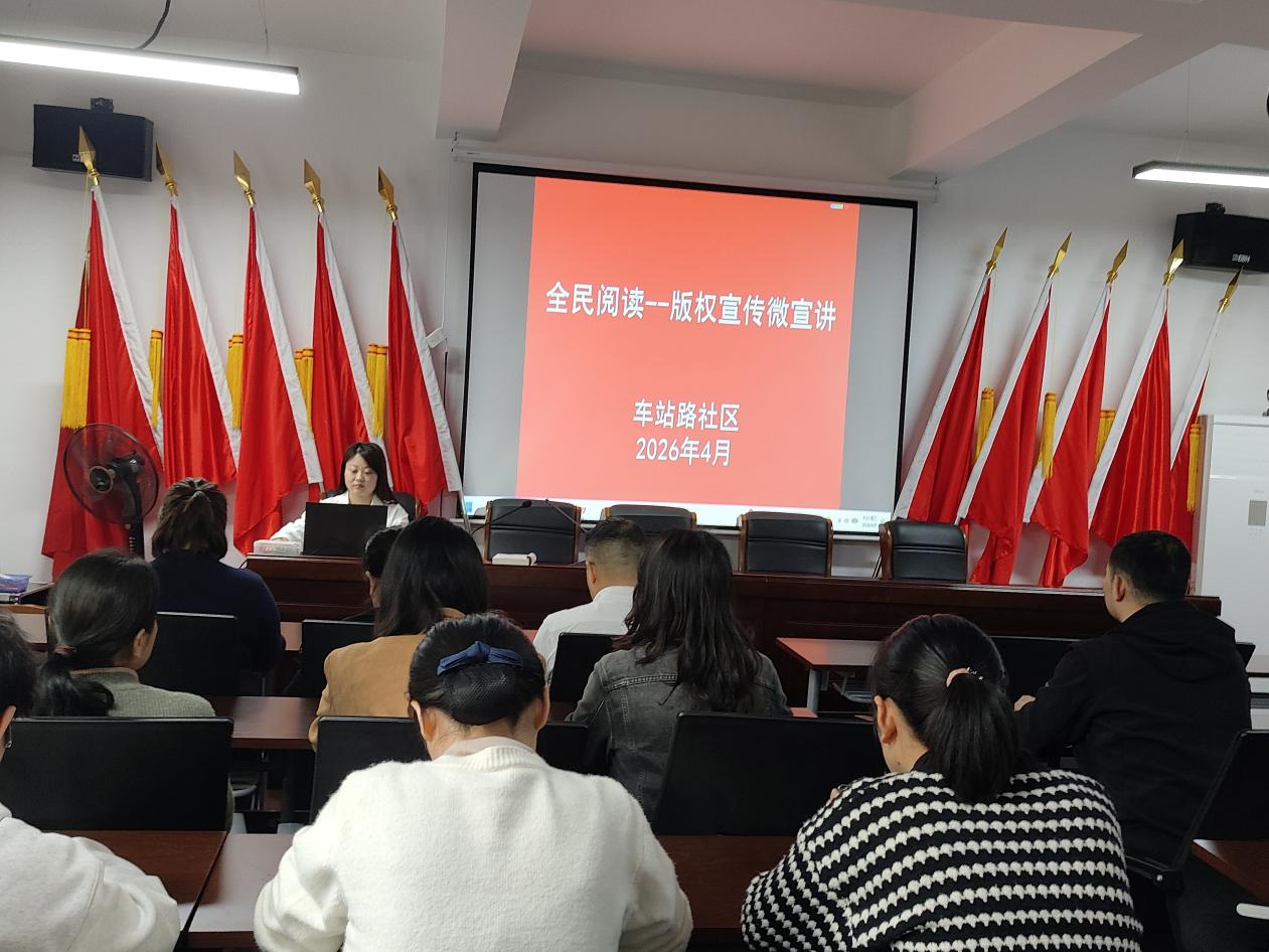 车站路社区开展“全民阅读—版权宣传微宣讲” 书香与法治共筑社区文化新生态