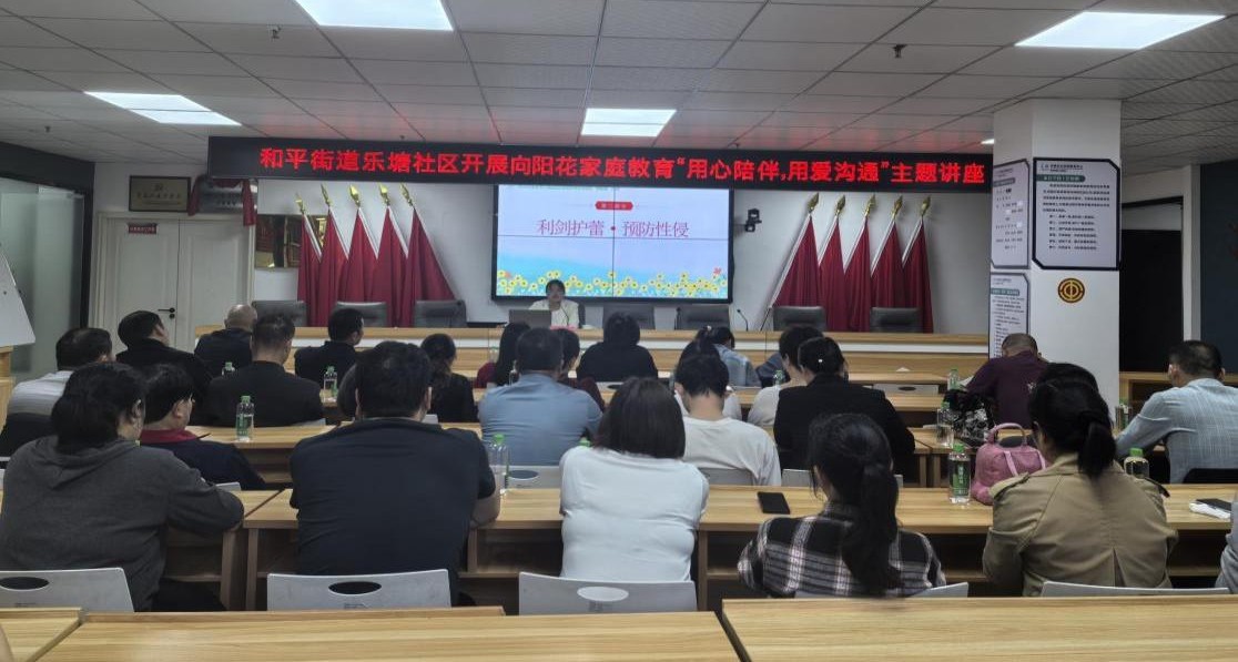 和平街道乐塘社区开展“向阳花家庭教育”主题讲座