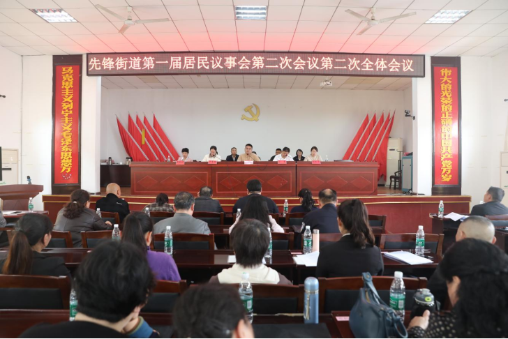 凝心聚力谋发展 实干笃行惠民生 ——先锋街道第一届居民议事会第二次会议顺利召开
