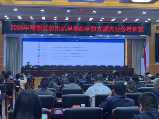 雨湖区举办2026年防汛抗旱暨综合防灾减灾业务培训班
