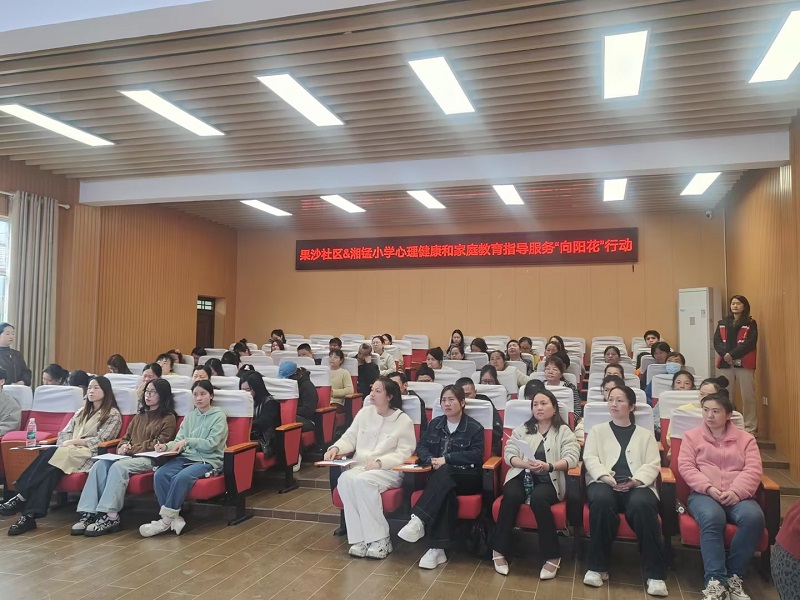 果沙社区：开展“心向阳光·协同共育”心理健康护航行动