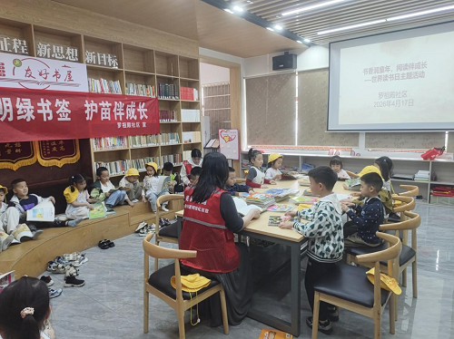 书香润童年，阅读伴成长——罗祖殿社区开展世界读书日主题活动