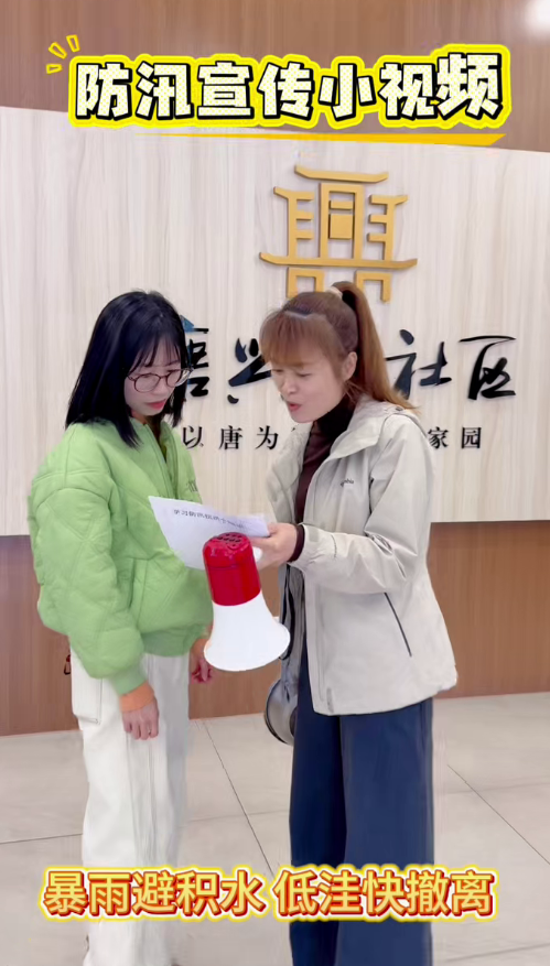 小视频唱响防汛主旋律 唐兴寺社区筑牢汛期安全防线