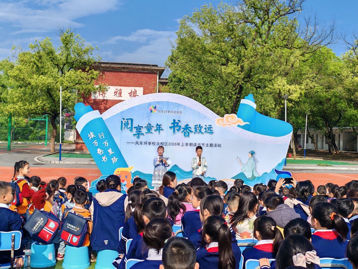 阅享童年 书香致远——风车坪学校北校区2026年读书节圆满落幕