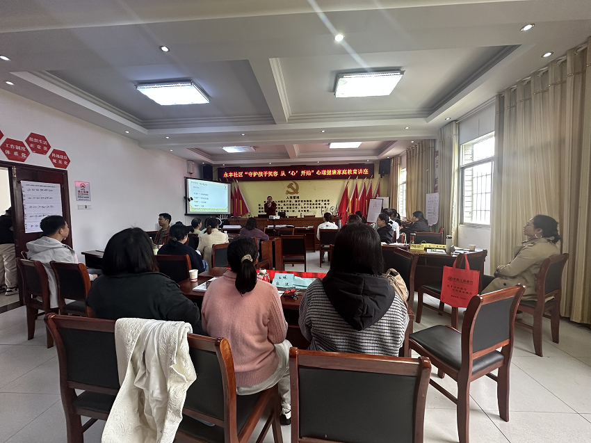 永丰社区：开展心理健康家庭教育活动