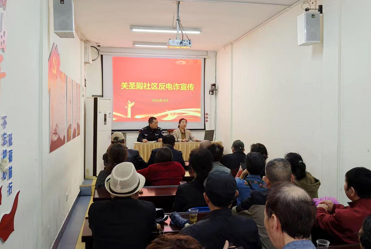 关圣殿社区：以案说法，揭开诈骗“真面目”