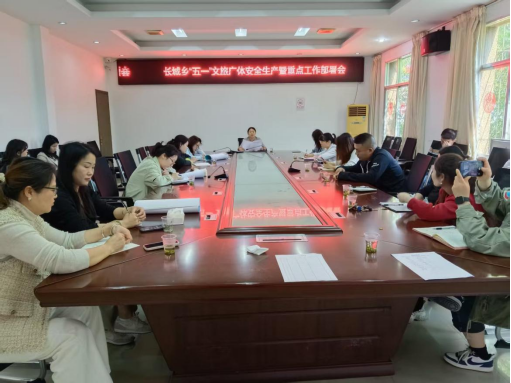 长城乡召开文旅工作专题会议 抓实安全部署 强化应急能力
