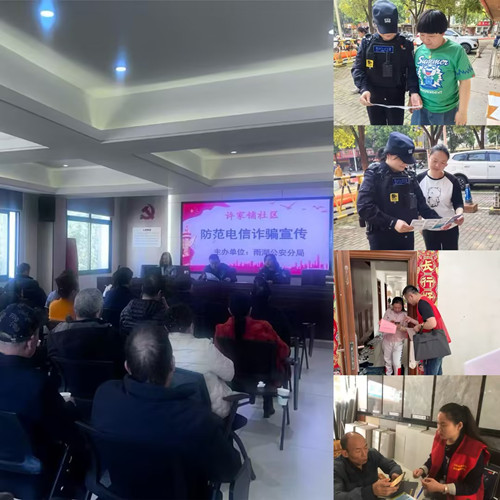 许家铺社区：警社联动齐发力，共筑反诈 “防火墙”