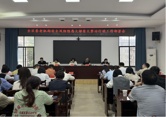 雨湖区召开养老机构安全风险隐患大排查大整治行动工作会议