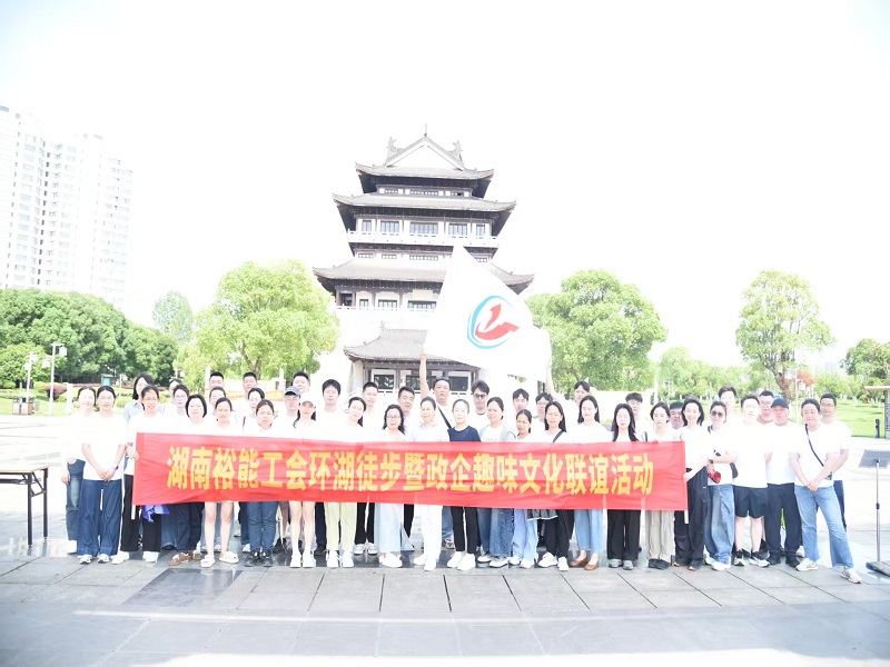 德润同心，健行致远——鹤岭镇联合多方开展环湖徒步文化联谊活动