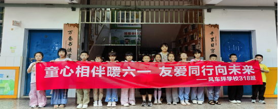 童心相伴暖六一 友爱同行向未来长——风车坪学校与特殊教育学校开展社会融合共建活动