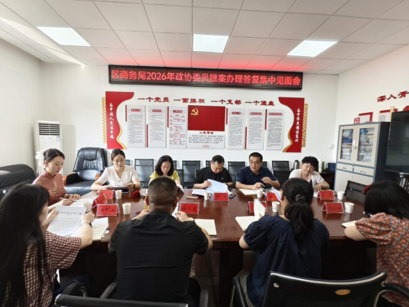 雨湖区商务局召开2026年政协委员提案办理答复集中见面会