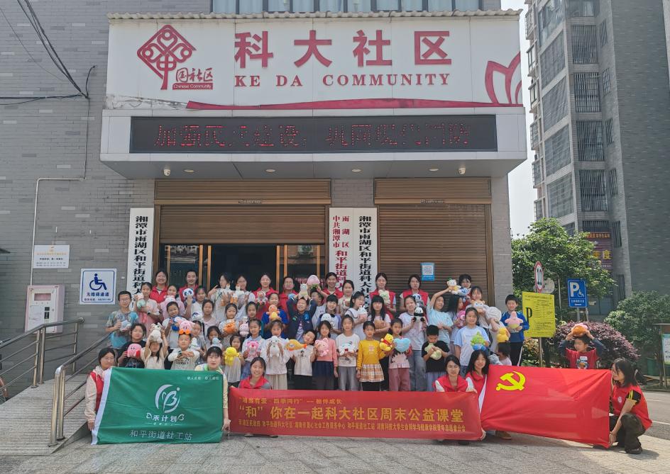 和平街道：湘当有爱 四季同行｜“和你在一起”科大社区周末课堂圆满结营