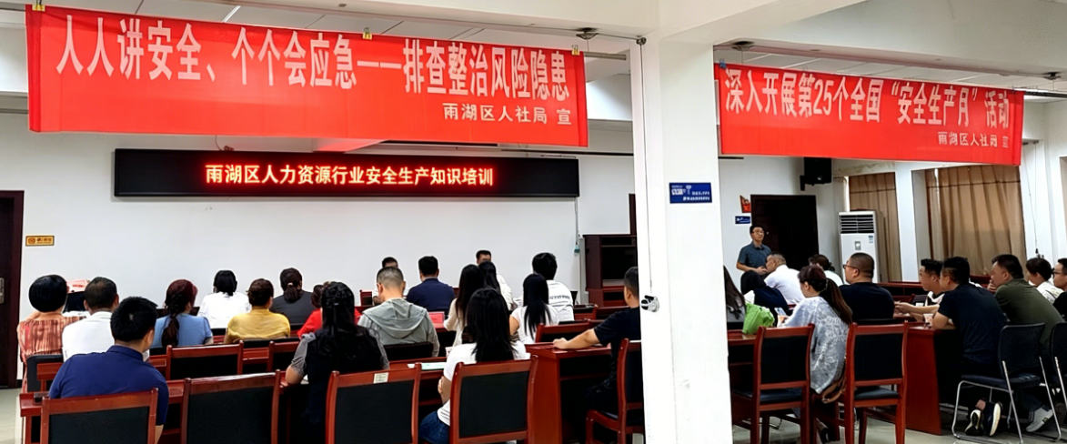 雨湖区人社局举办人力资源行业安全生产专题培训会