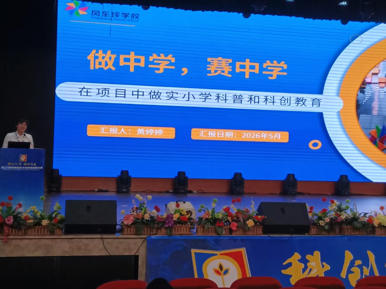 风车坪学校：科技辅导员在省、市交流活动中作专题分享