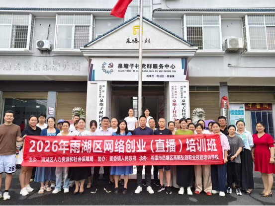 泉塘子村：直播电商培训进村组 赋能群众创业致富