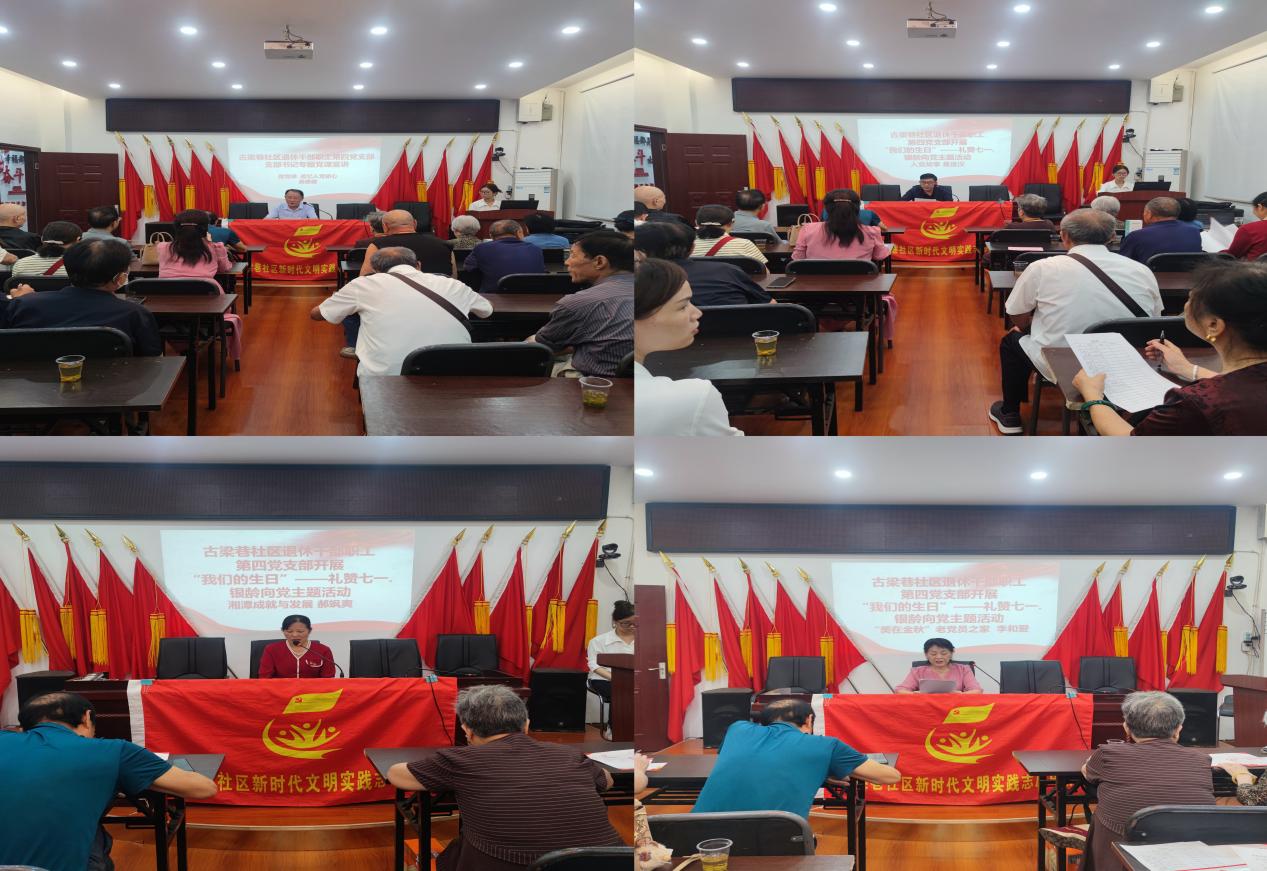 古梁巷社区退休干部职工第四党支部党员开展“我们的生日”“礼赞‘七一’银龄向党”主题活动