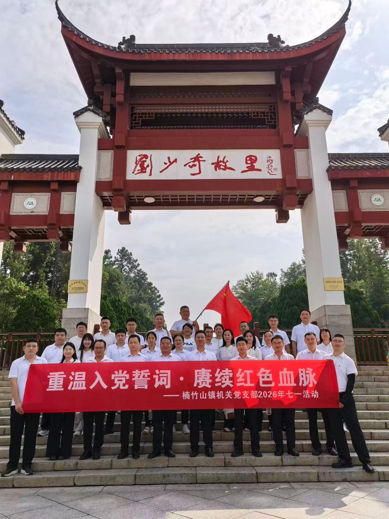 楠竹山镇机关党支部赴宁乡花明楼开展“重温入党誓词，赓续红色血脉”主题党日活动