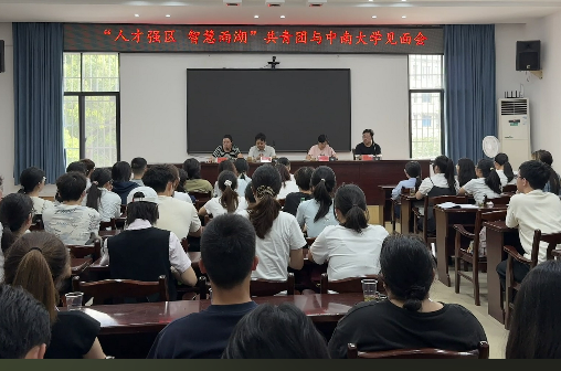 团区委：校地携手育英才 智汇雨湖促发展