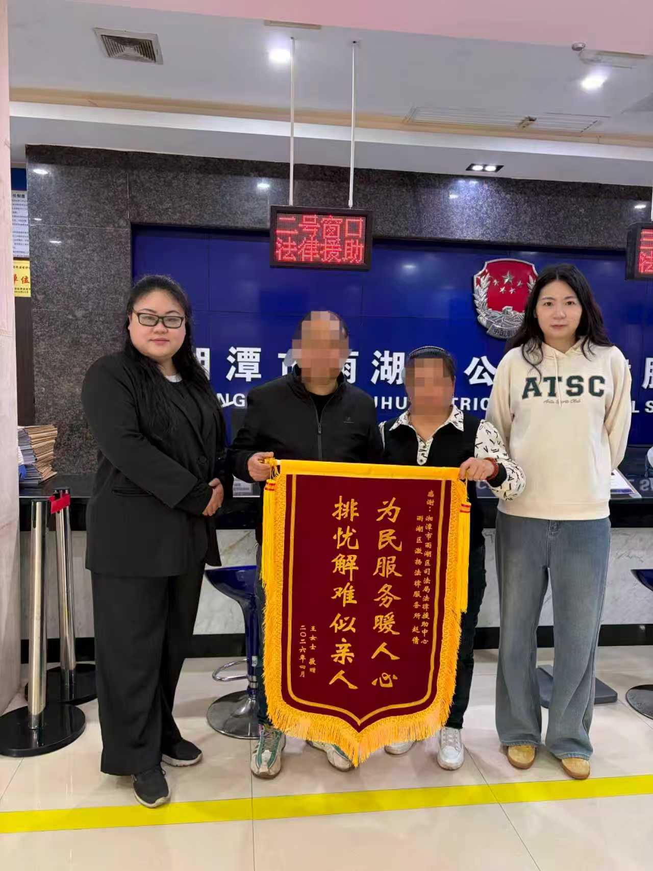雨湖区法律援助中心：锦旗映初心 法援为务工者撑腰解难