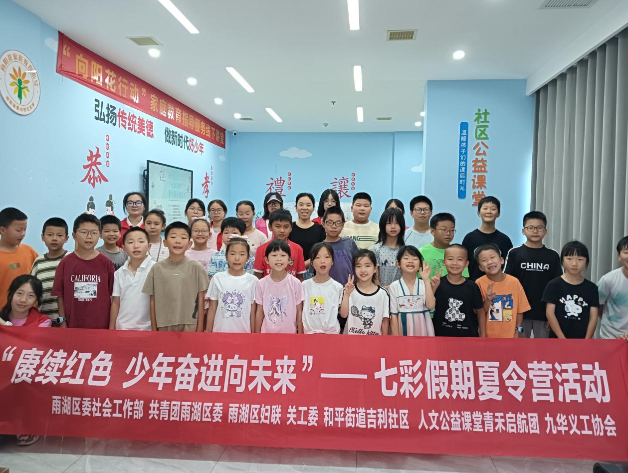 吉利社区“赓续红色 少年奋进向未来”七彩假期夏令营顺利开营