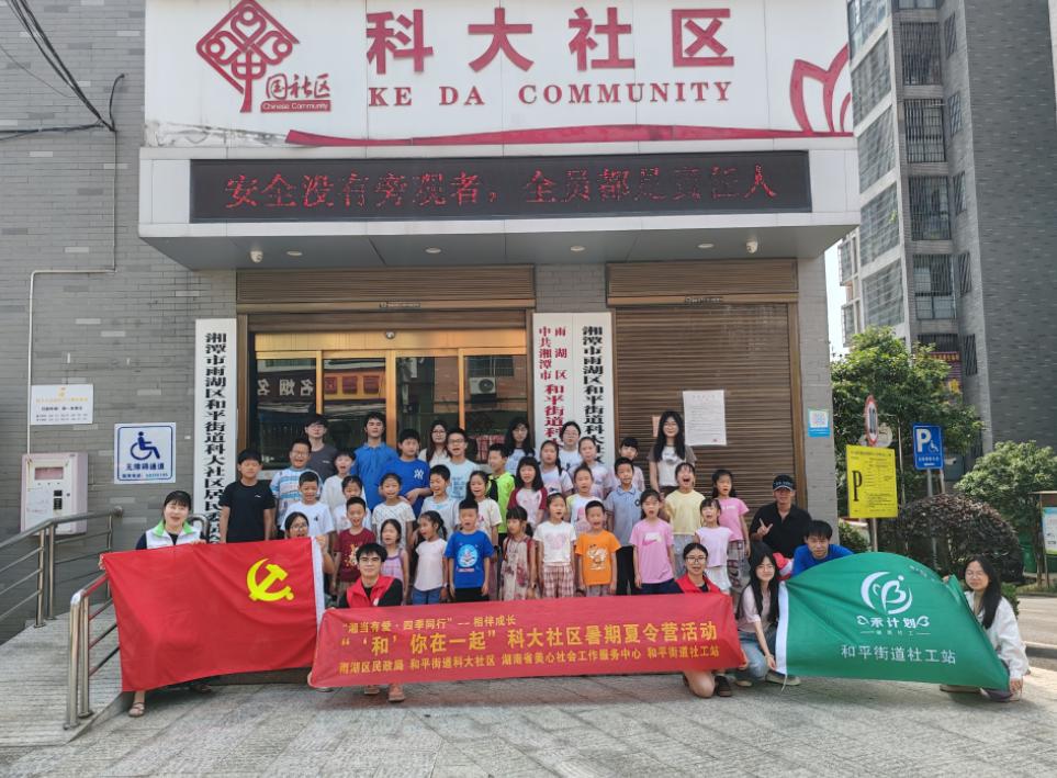 “和”你在一起，快乐度盛夏！科大社区公益暑期夏令营暖心开营
