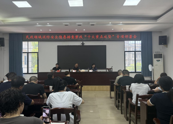 雨湖区民政局召开民政领域消防安全“十大重点攻坚”专项部署会