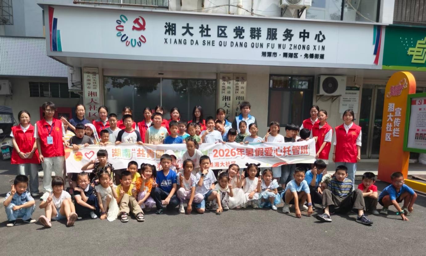 湘大社区2026年暑期“共青团·伙伴计划”爱心托管班开班