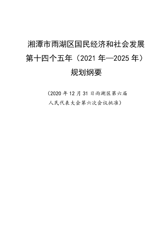 【喜迎党代会 我们的答卷】五年实干践初心  雨湖区发改局交出高质量发展优异成绩单