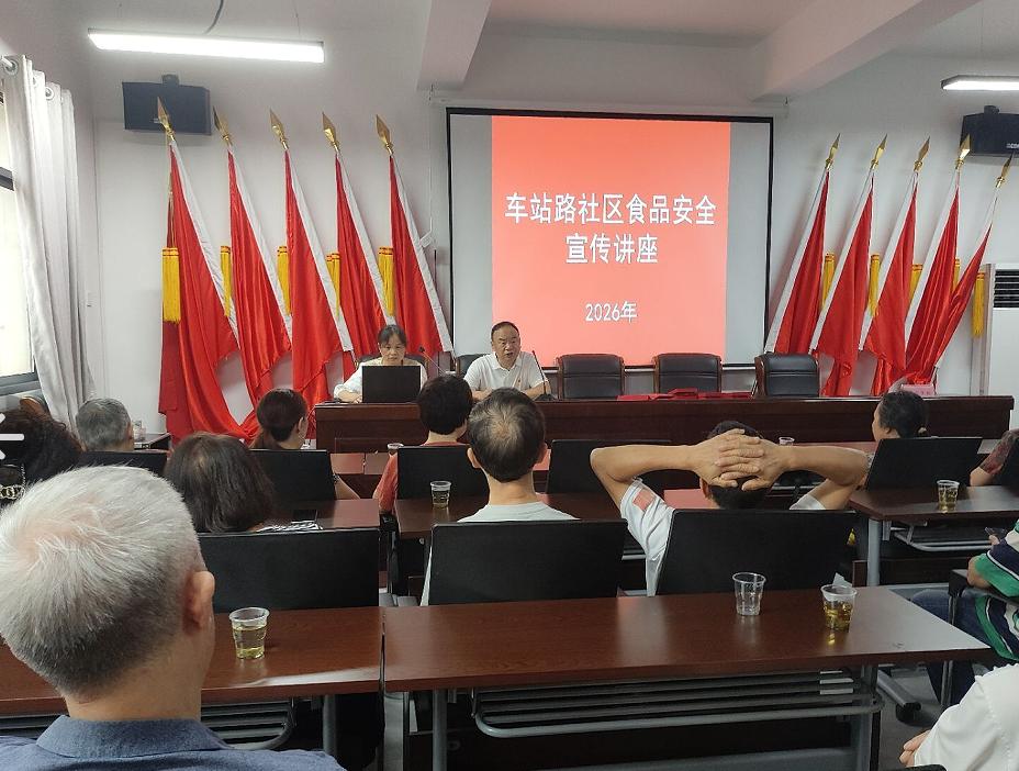 车站路社区召开食品安全宣传讲座