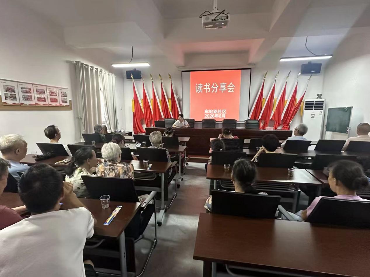 车站路社区开展读书分享会活动