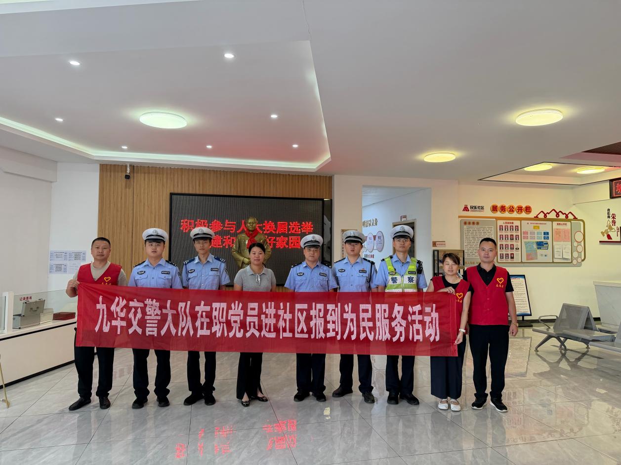 九华交警大队在职党员进社区，共筑安全防线