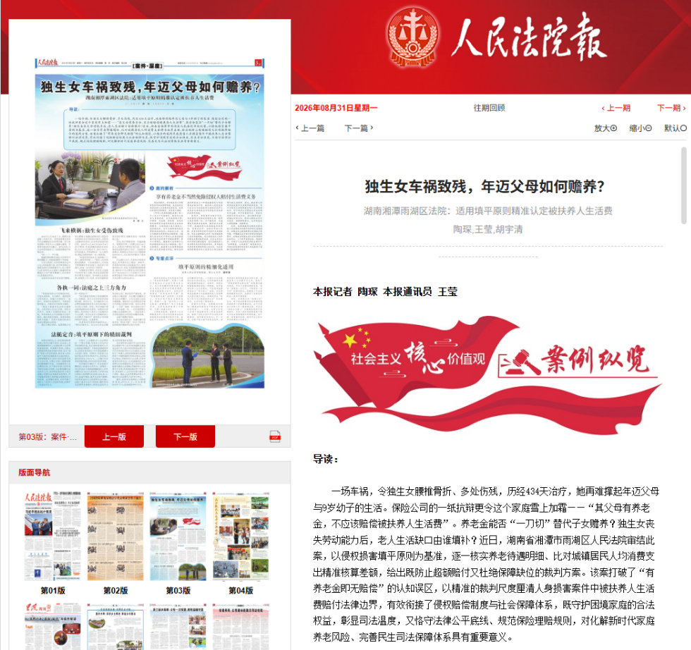 《人民法院报》发布雨湖区人民法院案例：独生女车祸致残，年迈父母如何赡养？