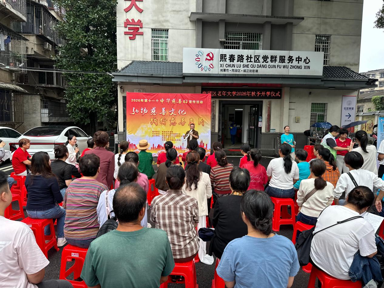 熙春路社区举办第十一个“中华慈善日”文艺汇演