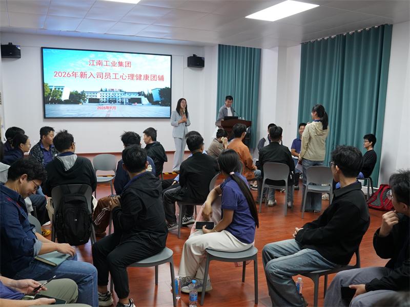 江南工业集团组织开展新员工心理健康团辅活动