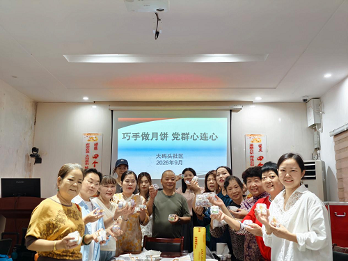大码头社区：巧手做月饼 党群心连心